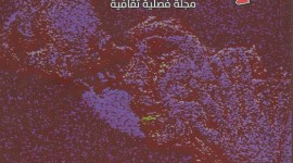 العدد الأول من مجلة المنافذ الثقافية