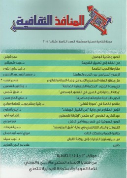 أهلا بكم في موقع مجلة المنافذ الثقافية