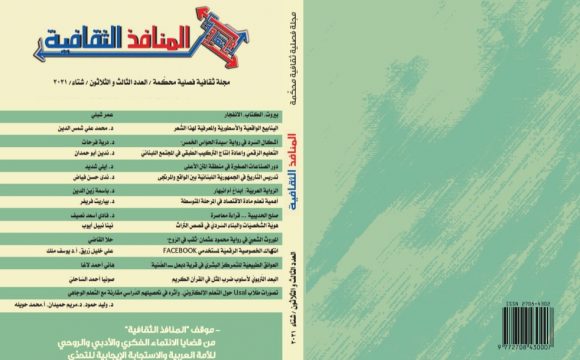 العدد الثالث والثلاثون من مجلة المنافذ الثقافية