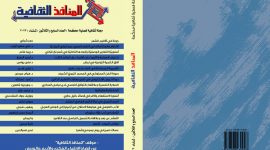 العدد السابع والثلاثون من مجلة المنافذ الثقافية
