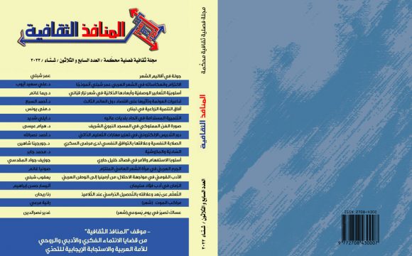العدد السابع والثلاثون من مجلة المنافذ الثقافية
