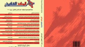 العدد الثامن والثلاثون من مجلة المنافذ الثقافية