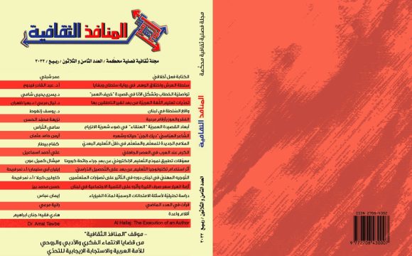العدد الثامن والثلاثون من مجلة المنافذ الثقافية