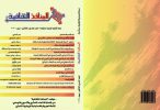 العدد التاسع والثلاثون من مجلة المنافذ الثقافية