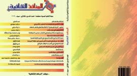العدد التاسع والثلاثون من مجلة المنافذ الثقافية