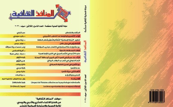 العدد التاسع والثلاثون من مجلة المنافذ الثقافية