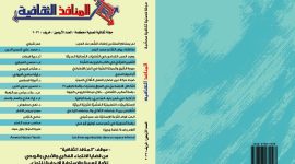 العدد الأربعون من مجلة المنافذ الثقافية