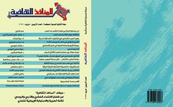 العدد الأربعون من مجلة المنافذ الثقافية