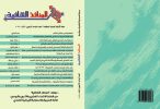 العدد الواحد والأربعون من مجلة المنافذ الثقافية
