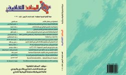 العدد الواحد والأربعون من مجلة المنافذ الثقافية