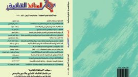 العدد الواحد والأربعون من مجلة المنافذ الثقافية
