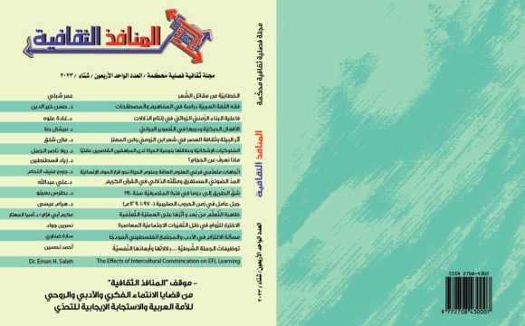 العدد الواحد والأربعون من مجلة المنافذ الثقافية