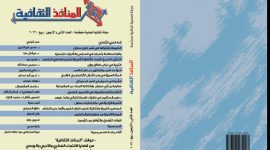 العدد الثاني والأربعون من مجلة المنافذ الثقافية