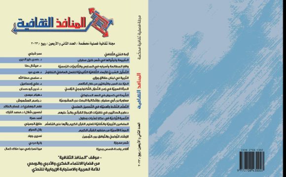 العدد الثاني والأربعون من مجلة المنافذ الثقافية
