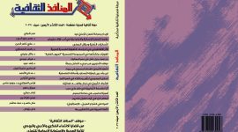 العدد الثالث والأربعون من مجلة المنافذ الثقافية