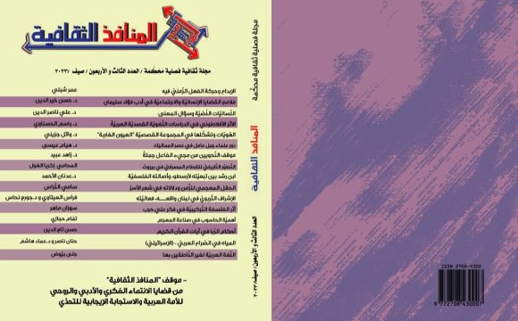 العدد الثالث والأربعون من مجلة المنافذ الثقافية