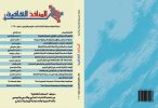 العدد الرابع والأربعون من مجلة المنافذ الثقافية