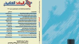 العدد الرابع والأربعون من مجلة المنافذ الثقافية